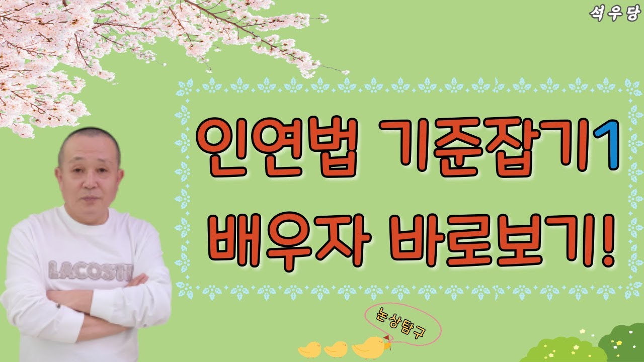 인연법을 보는 기준1 배우자 바로보기!(석우당)