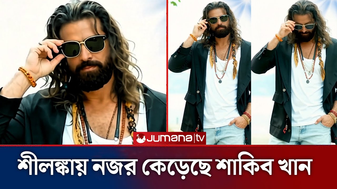 শীলঙ্কায় সাড়া ফেলছে শাকিব খান। Shakib Khan Upcoming Movie update