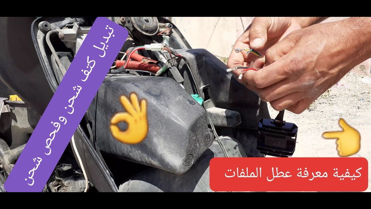 طريقة فحص ملف دراجه وتبديل كتف شحن