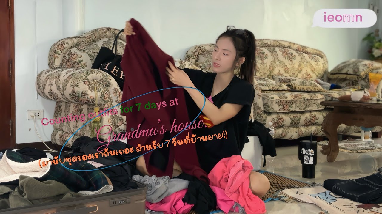 มานับชุดของเรากันเถอะ สำหรับ 7 วันที่บ้านยาย! Let’s count my outfits for 7 days at Grandma’s house!🏡