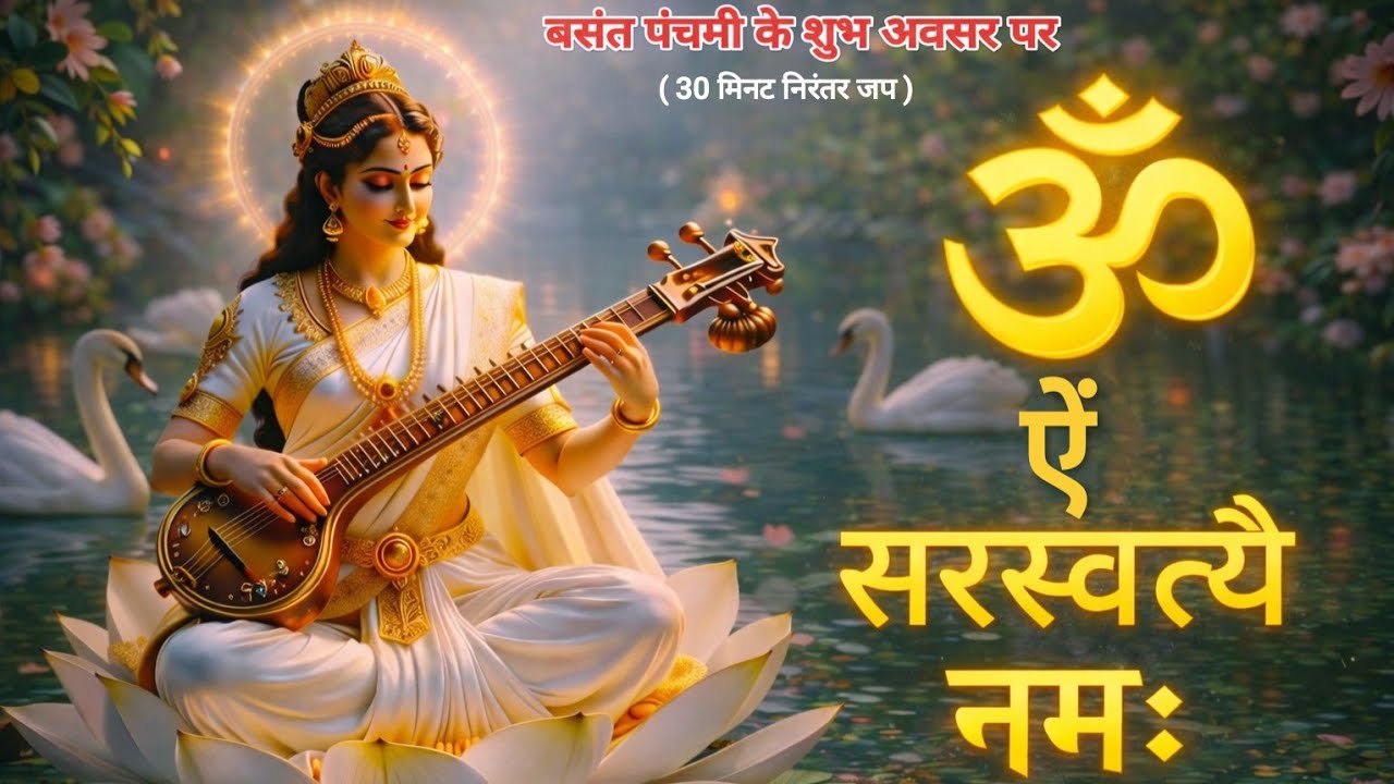 बसंत पंचमी विशेष | ॐ ऐं सरस्वत्यै नमः | स्मरण शक्ति व बुद्धि बढ़ाने का अचूक मंत्र | 30 मिनट निरंतर जप