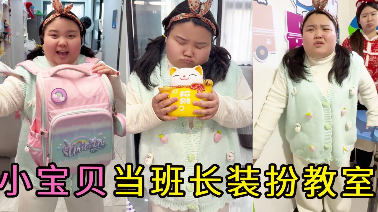 小可愛太為自己當上班長開心，決定買東西和朋友一起裝飾教室，老師直接獎勵小可愛當老師了！【小可愛吃不胖】 #vlog #搞笑#感動#兒童教育