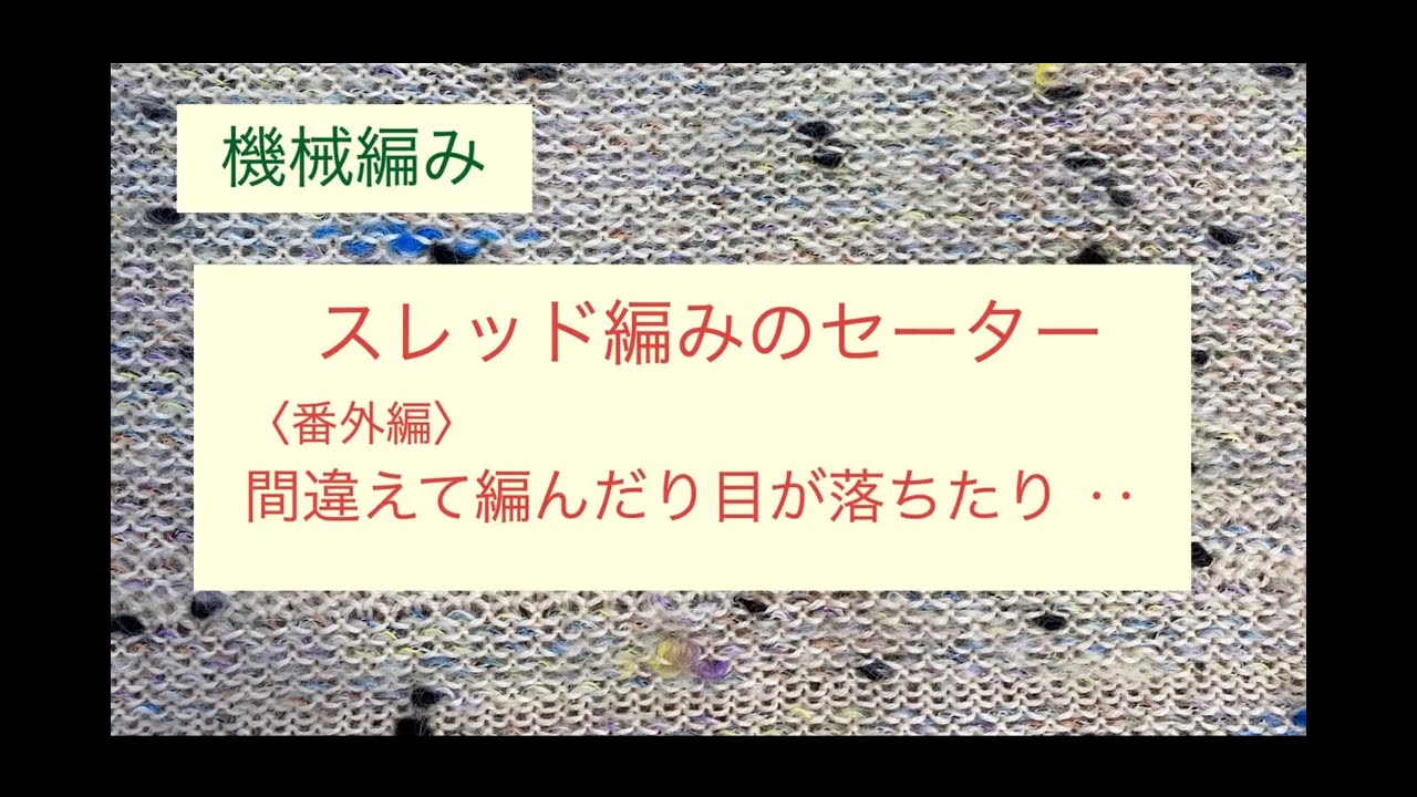 機械編み 少し初心者様🔰 スレッド編み 間違えて編んだり目が落ちたり🥲