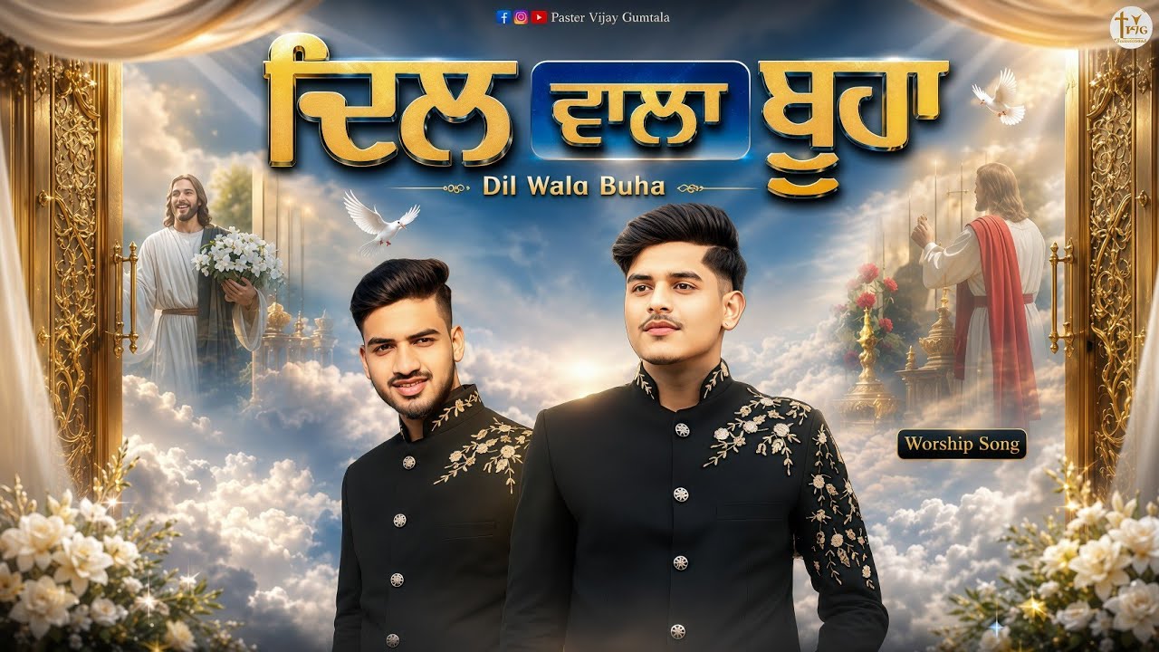 New Masih Song - Mai Dil Wala Buha Kholeya | Joseph John @PasterVijaygumtala #newmasihsong