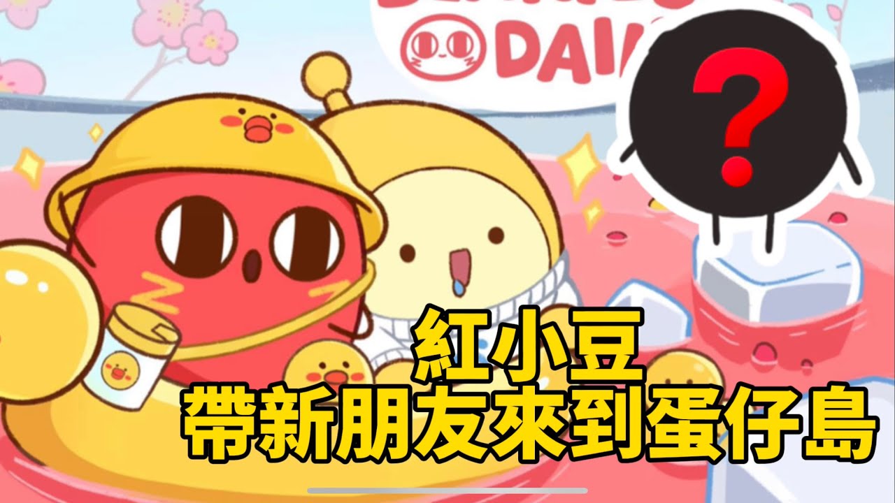 蛋仔派對3/8紅小豆即將返場嘍❤️可能還會帶著他的好朋友來🌟#蛋仔派對 #艾特你的蛋搭子 #遊戲日常 #蛋仔派對新皮膚