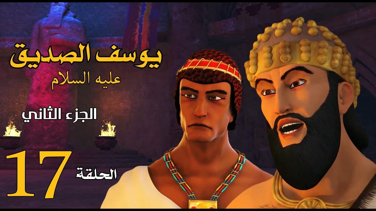مسلسل يوسف الصديق 