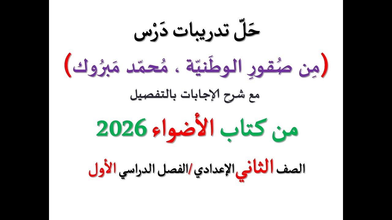 حل تدريبات درس ( من صقور الوطنية ، محمد مبروك ) الأضواء 2026 ـ الصف الثاني الإعدادي /فصل دراسي أول