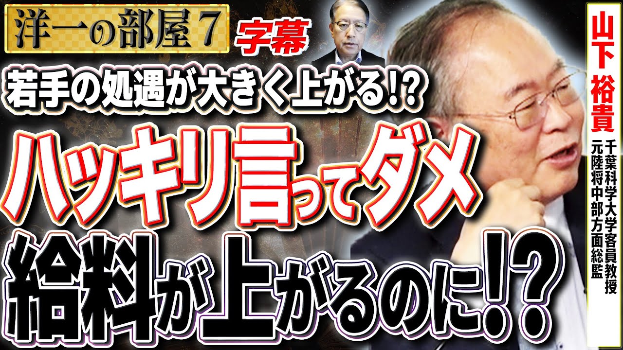 【ハッキリ言ってこれじゃダメです！】自衛隊の俸給表が全体上がらないとダメ！これじゃ自衛隊が集まるわけが無い！⑦【洋一の部屋】高橋洋一 ✕山下裕貴（千葉科学大学客員教授・元陸将中部方面総監）#字幕