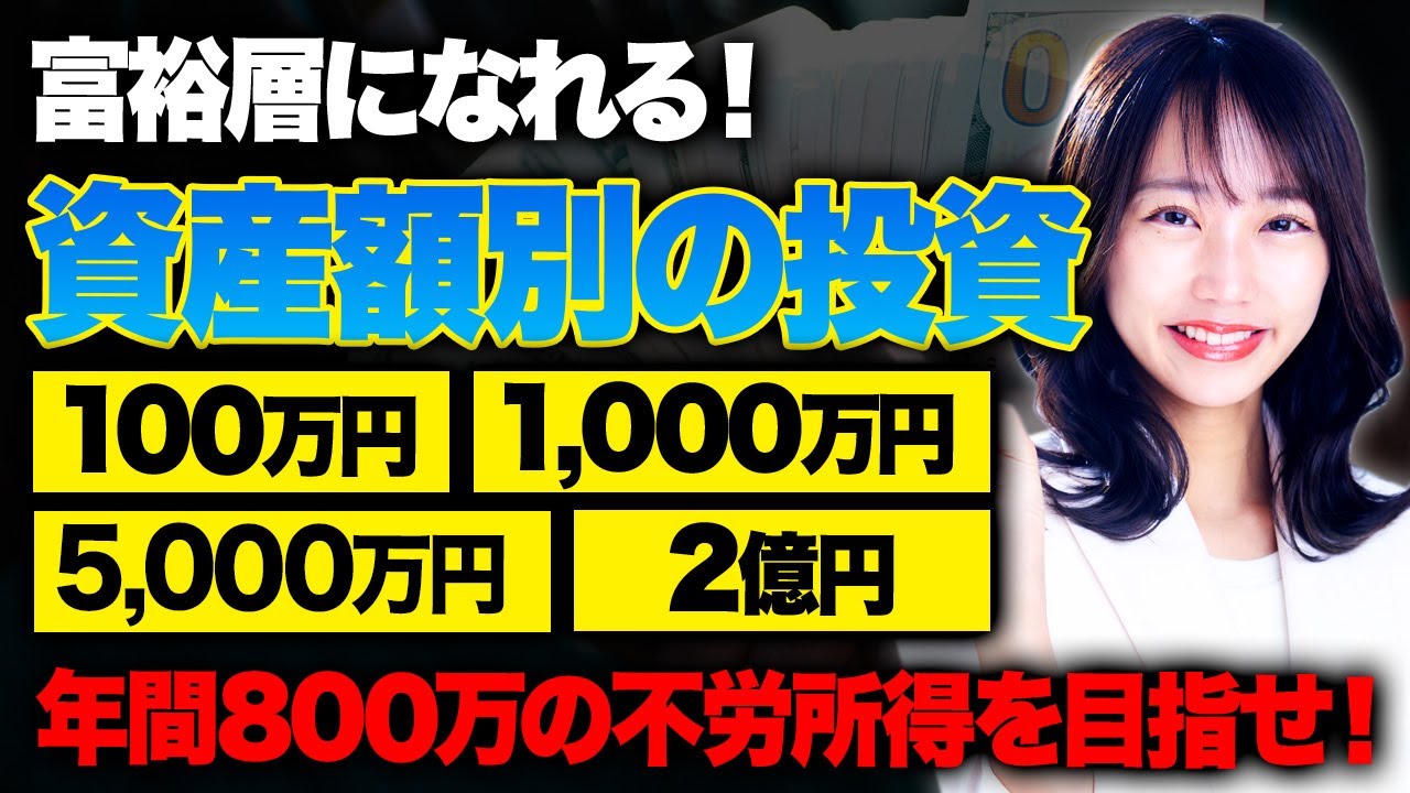 ゼロから成り上がれる最強の投資方法！資産1億円を達成した富裕層投資家が100万円の資産から億越えを達成するための道のりを教えます！
