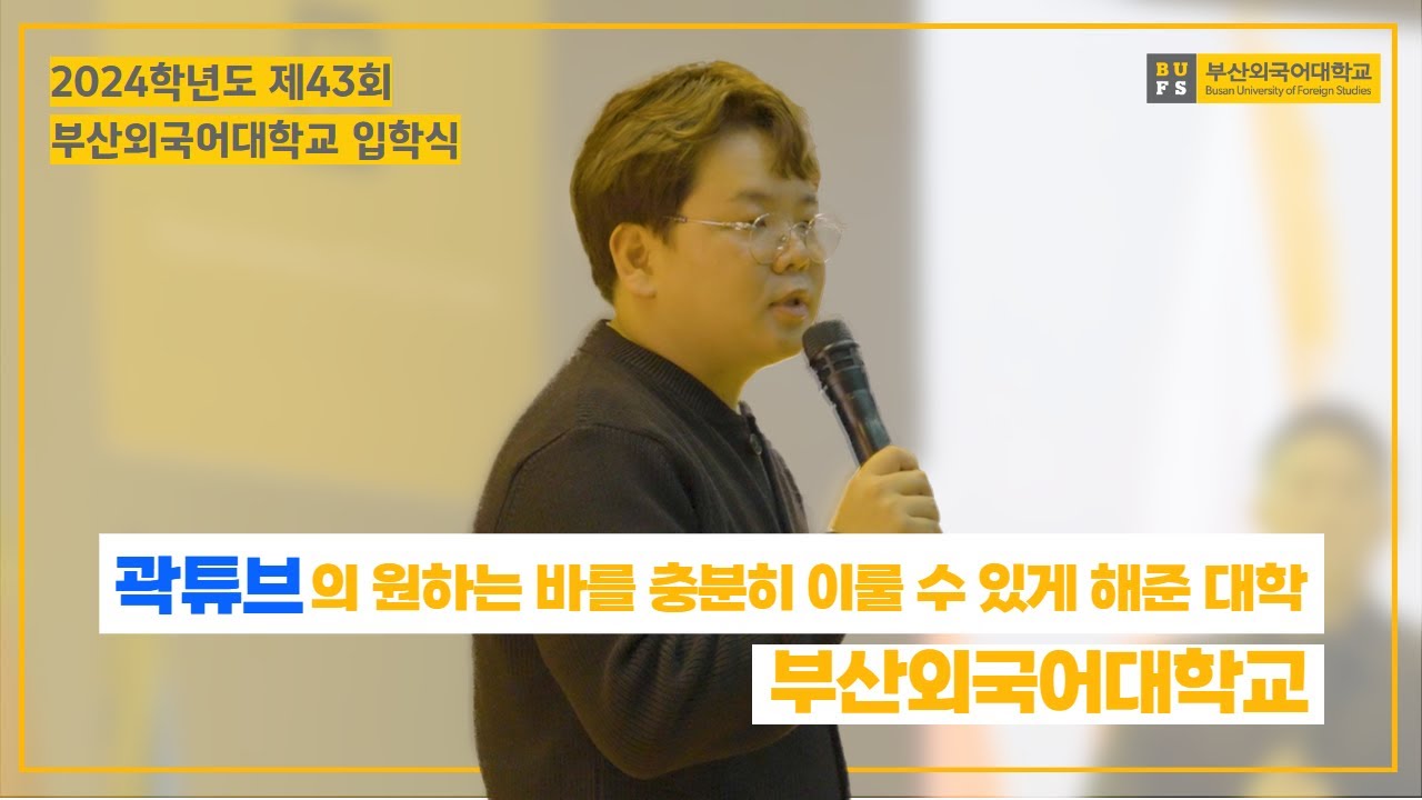 곽튜브의 원하는 바를 충분히 이룰 수 있게 해준 대학 | 부산외국어대학교 | 백만 유튜버 | 2024 신입생 토크쇼