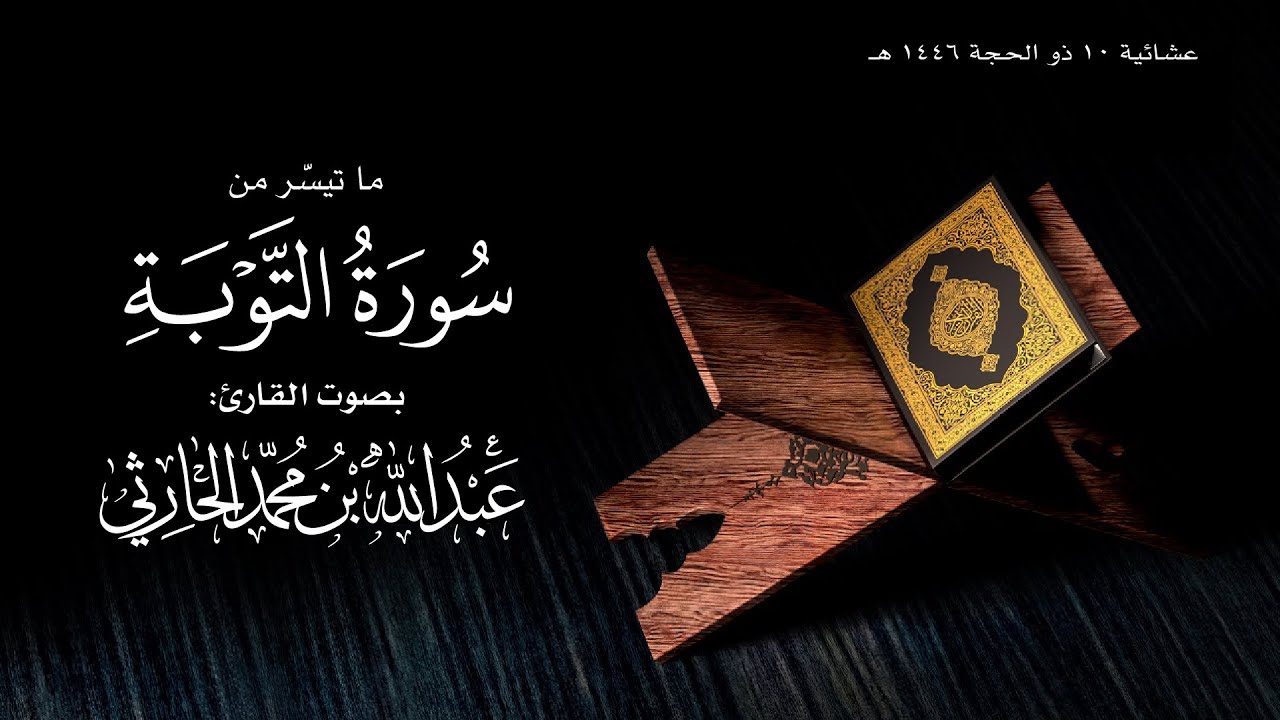 عشائية 10 ذو الحجة 1446 هـ من سورة التوبة للقارئ عبدالله الحارثي