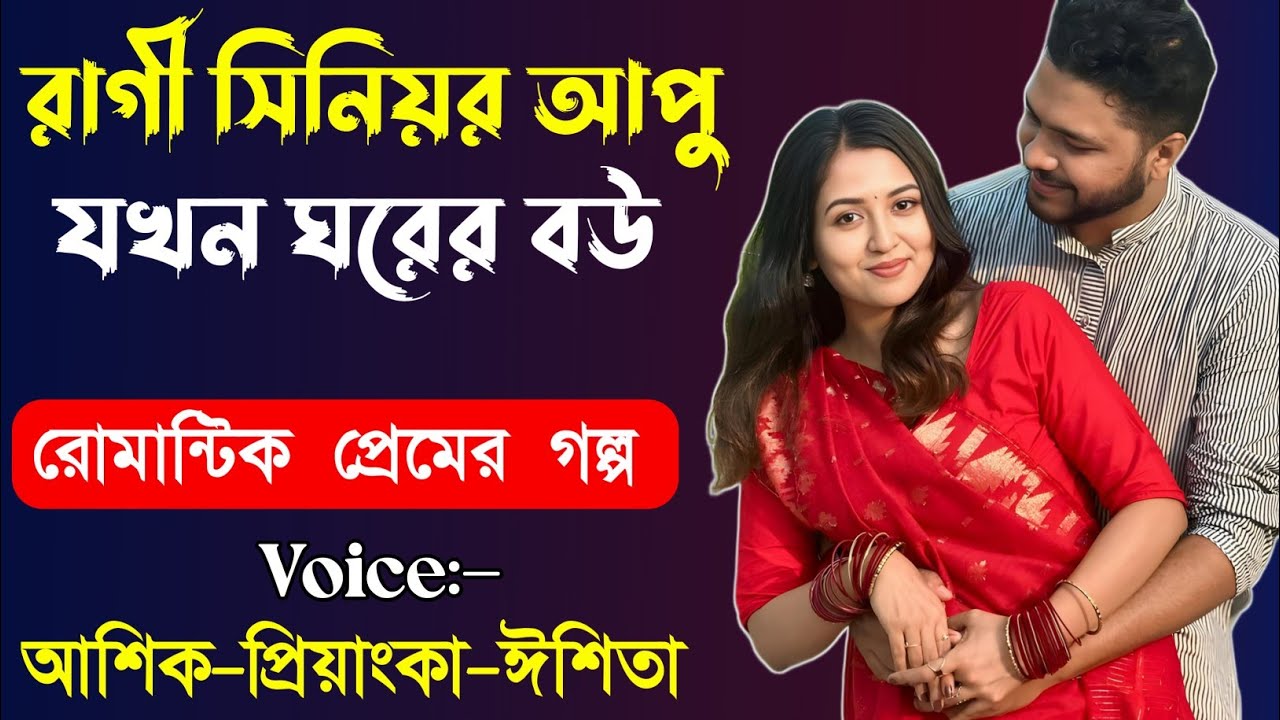 রাগী সিনিয়র আপু যখন ঘরের বউ | সকল পর্ব গল্প |রোমান্টিক ভালোবাসার গল্প | লাভ স্টোরি গল্প | LOVE STORY