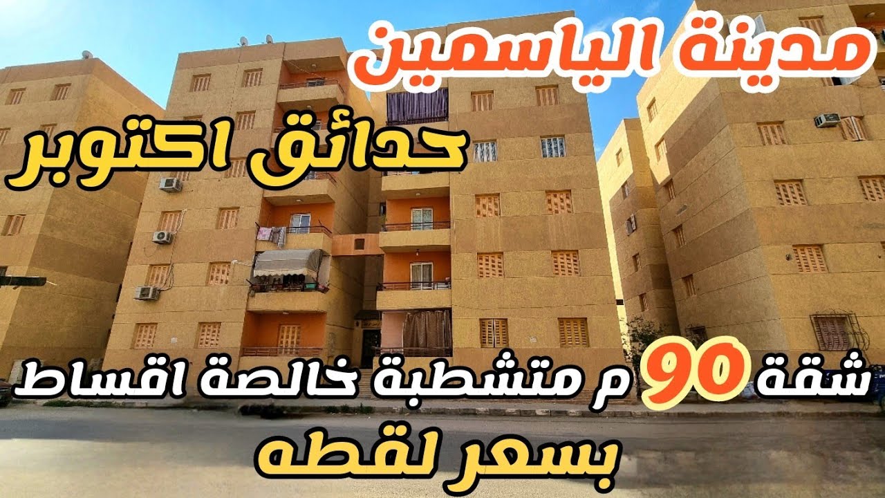 شقة للبيع 90م متشطبة ع المفتاح خالصة اقساط عقد نهائي بمدينة الياسمين حدائق اكتوبر بسعر لقطه