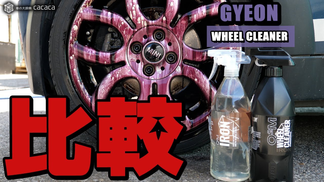 ENG SUB | GYEON IRON vs IRON WHEEL CLEANER! Which one is better? Comparison