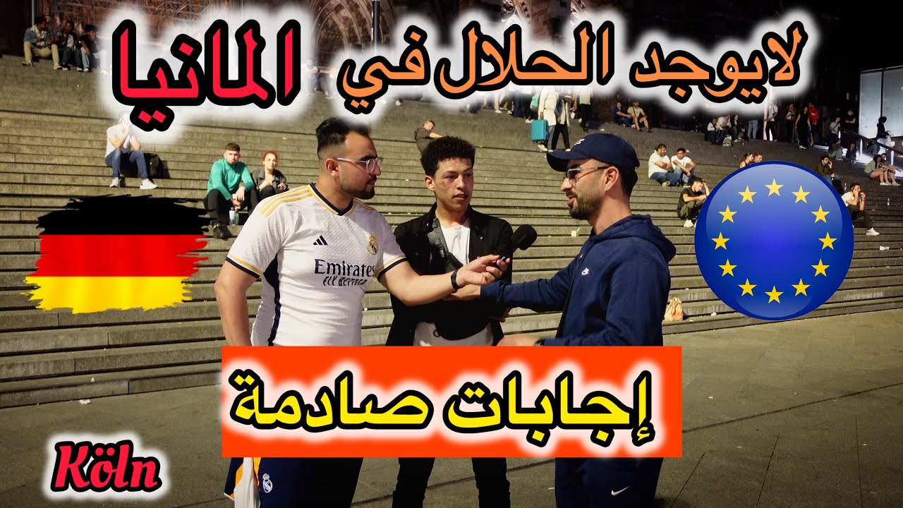 حراقة يتكلمون عن العيش في المانيا 🇩🇪 بدون وثائق ! شاهد الإجابات الصادمة