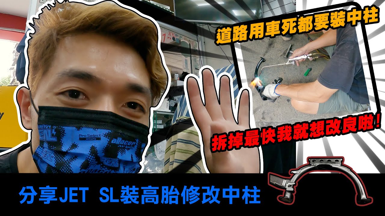 分享JET SL裝高胎修改中柱，道路用車死都要裝中柱，拆掉最快我就想改啦!