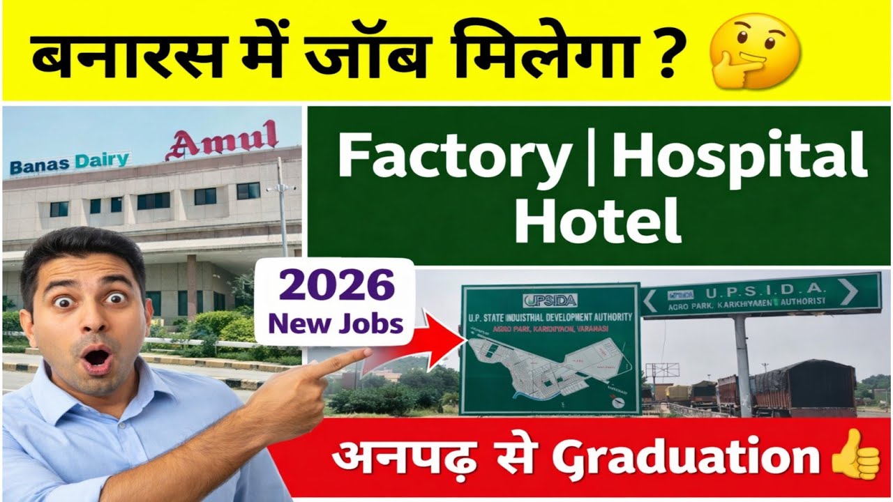 बनारस में यहां मिलेगा जॉब? | वाराणसी जॉब भर्ती | Varanasi Job Vacancy Update | Banaras Job Vacancy 