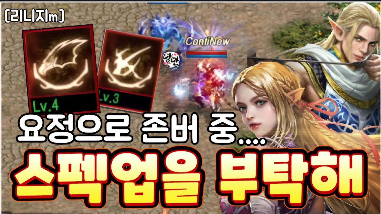 리니지m [리세장인] 스펙업을 부탁해..! 요정 리부트 노리고 복귀한 계정!