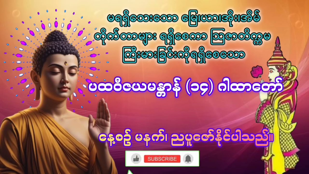 မြေ၊ယာ အိုးအိမ်တိုက်တာများ အမြန်ပိုင်ဆိုင်စေသော ပထဝီဇယမန္တာန်တော်