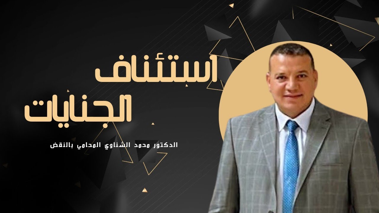 استئناف احكام الجنايات | اشهر محامي جنايات