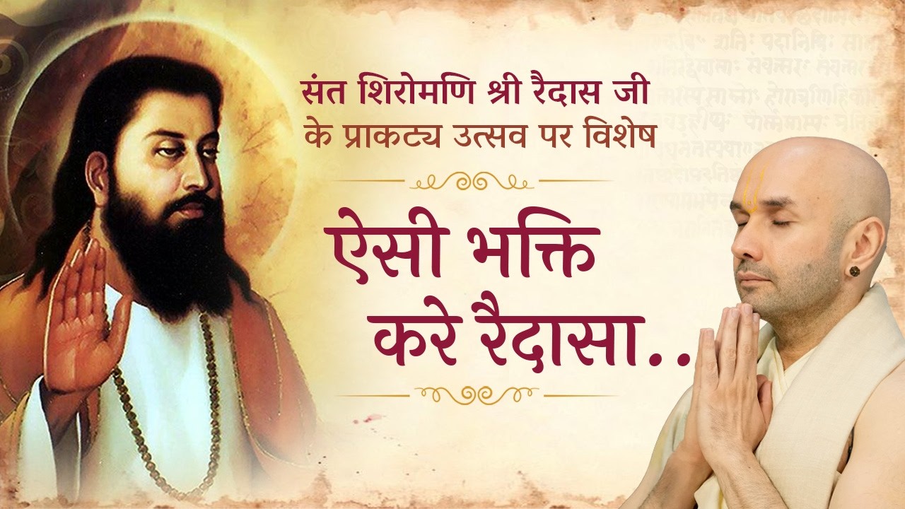🔴D Live ऐसी भक्ति करे रैदासा..| संत शिरोमणि श्रीरैदास जी के प्राकट्य उत्सव पर विशेष|Hita Ambrish Ji