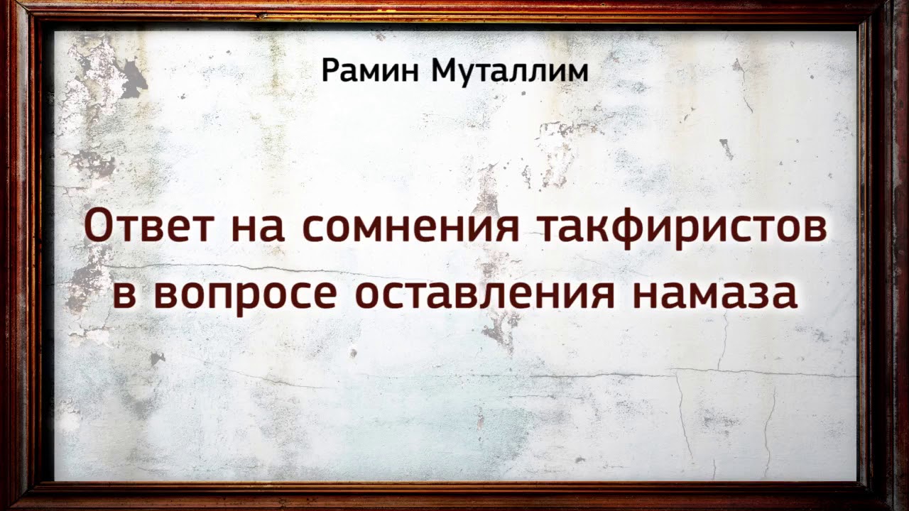 Ответ на сомнения такфиристов в вопросе оставления намаза