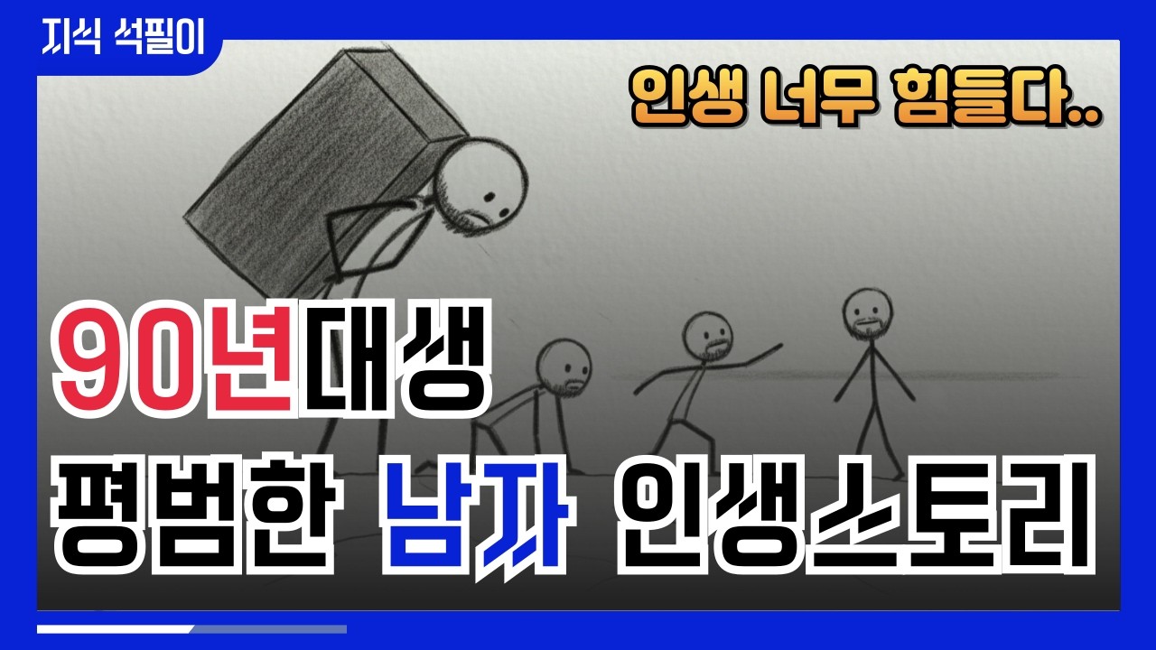 90년대생 평범한 남자 인생스토리