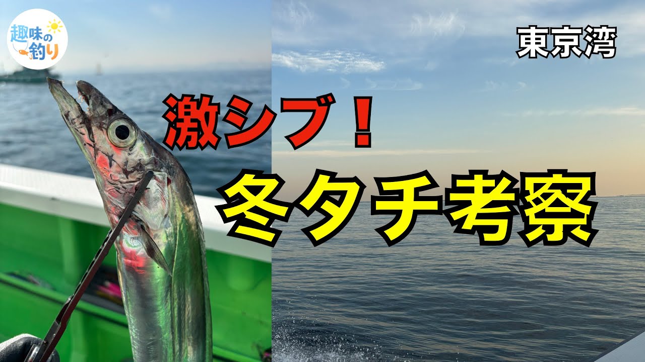 冬の東京湾タチウオが難しすぎた｜激シブ日の考察