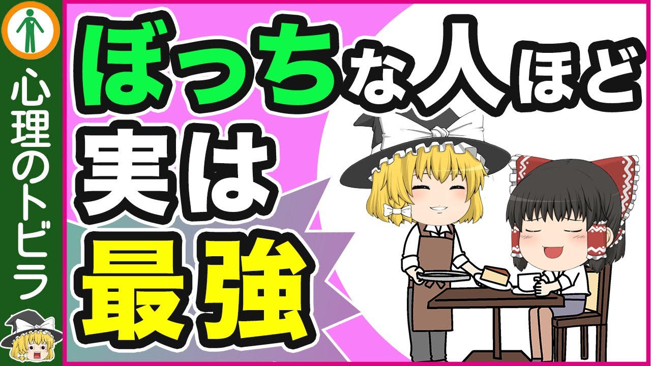 【知らないと損！】孤独を楽しむ人が最強な理由5選【心理学】