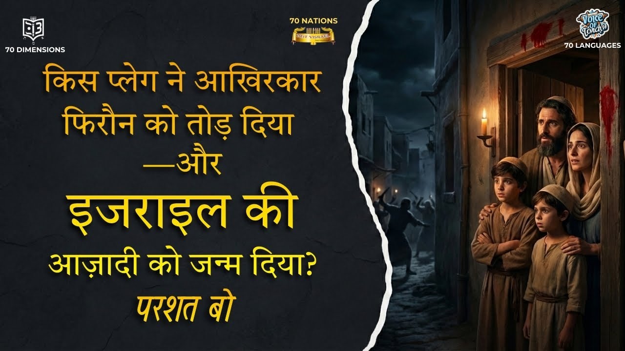 [Hindi] Parashat  Bo-Which Plague Finally Broke Pharaoh—and Gave Birth to Israel’s Freedom?