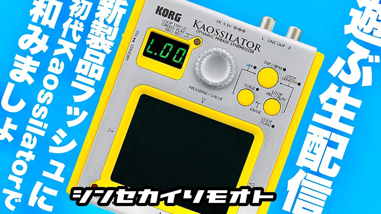 #シンセカイリモオト 161 初代Kaossilatorで遊ぼう