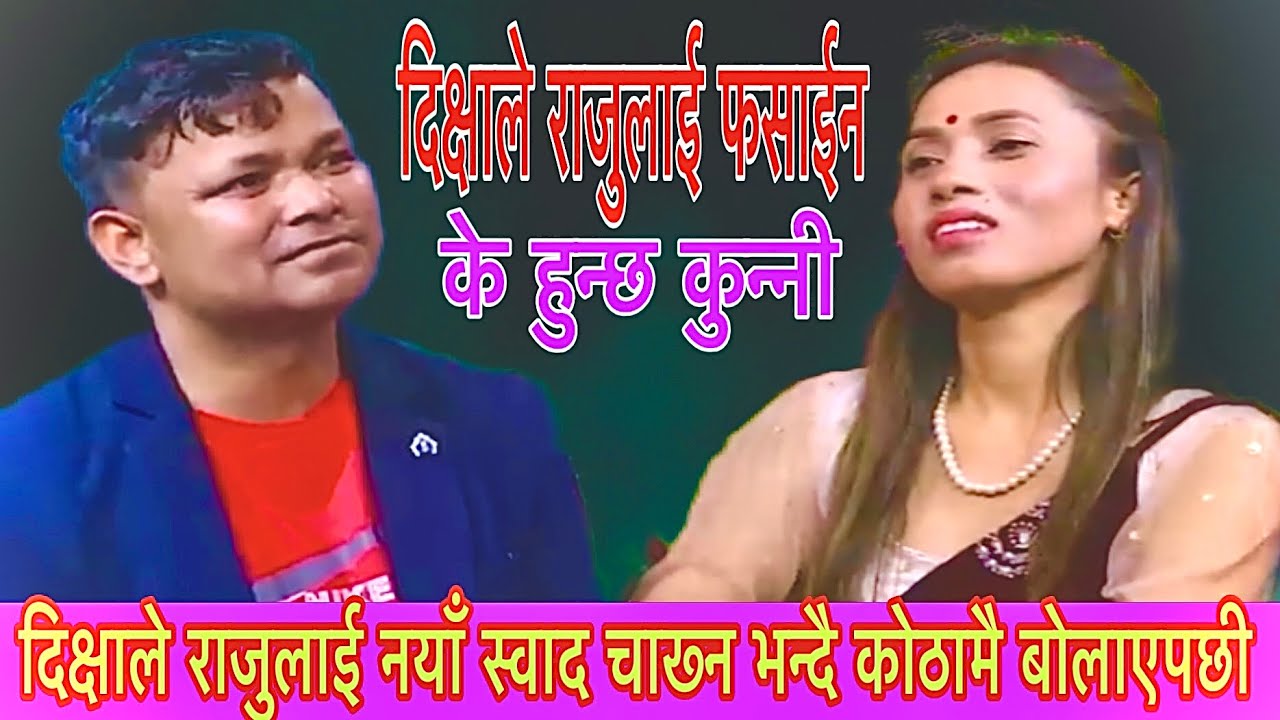 दिक्षाले राजुलाई नयाँ स्वाद चाख्न भन्दै कोठामै बोलाएपछी New live Dohori Ke Hunchha Kunni 2082 Raju 