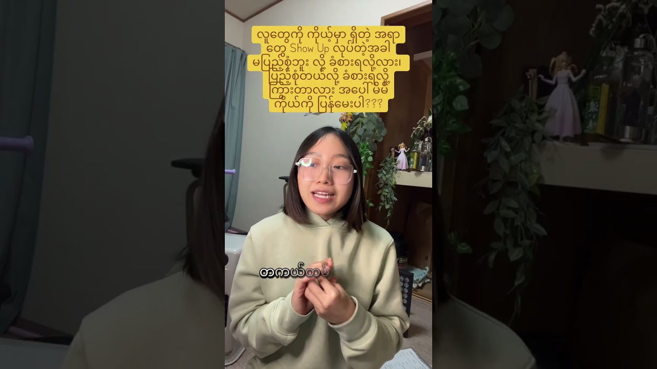 🧚‍♀️လူတွေအပေါ် show up လုပ်ချင်တဲ့အခါ ကိုယ့်ရဲ့ ခံစားချက်🧚‍♀️