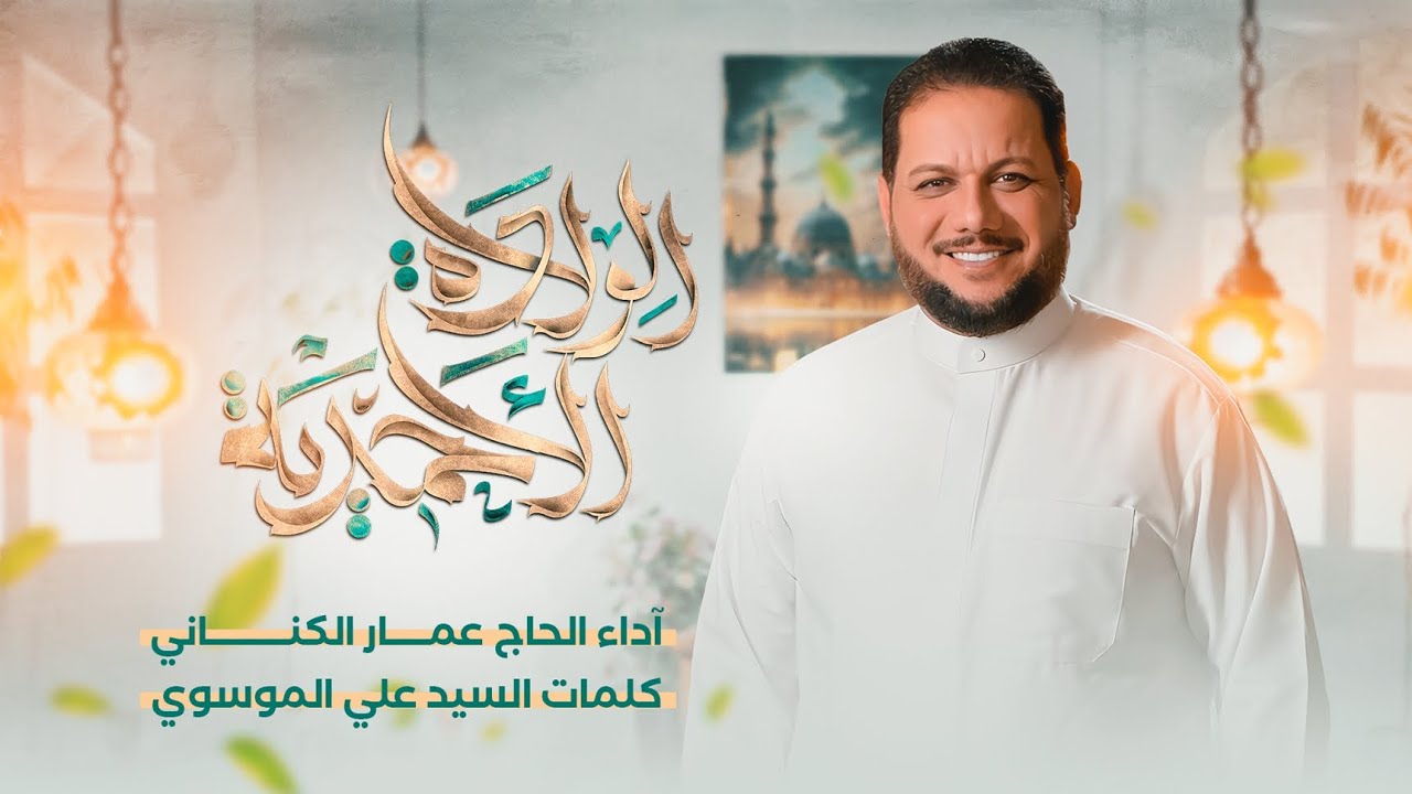 الولادة الأحمدية (مولد النبي الأعظم) | الرادود عمار الكناني - 2024