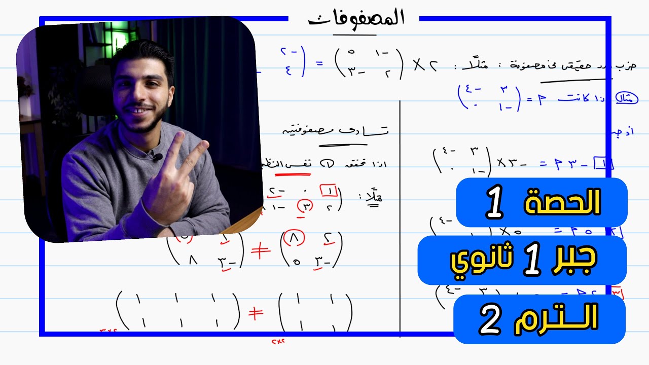 المصفوفات 🔥 تنظيم البيانات في مصفوفات | الحصة 1 جبر | رياضيات 1 ثانوي الترم 2