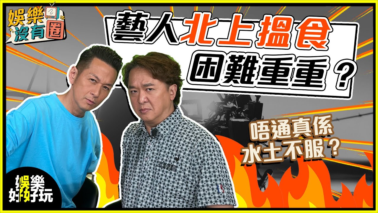 娛樂沒有圈｜無主角？無機會？香港藝人之路有幾難行？｜吳家樂｜鄧兆尊｜