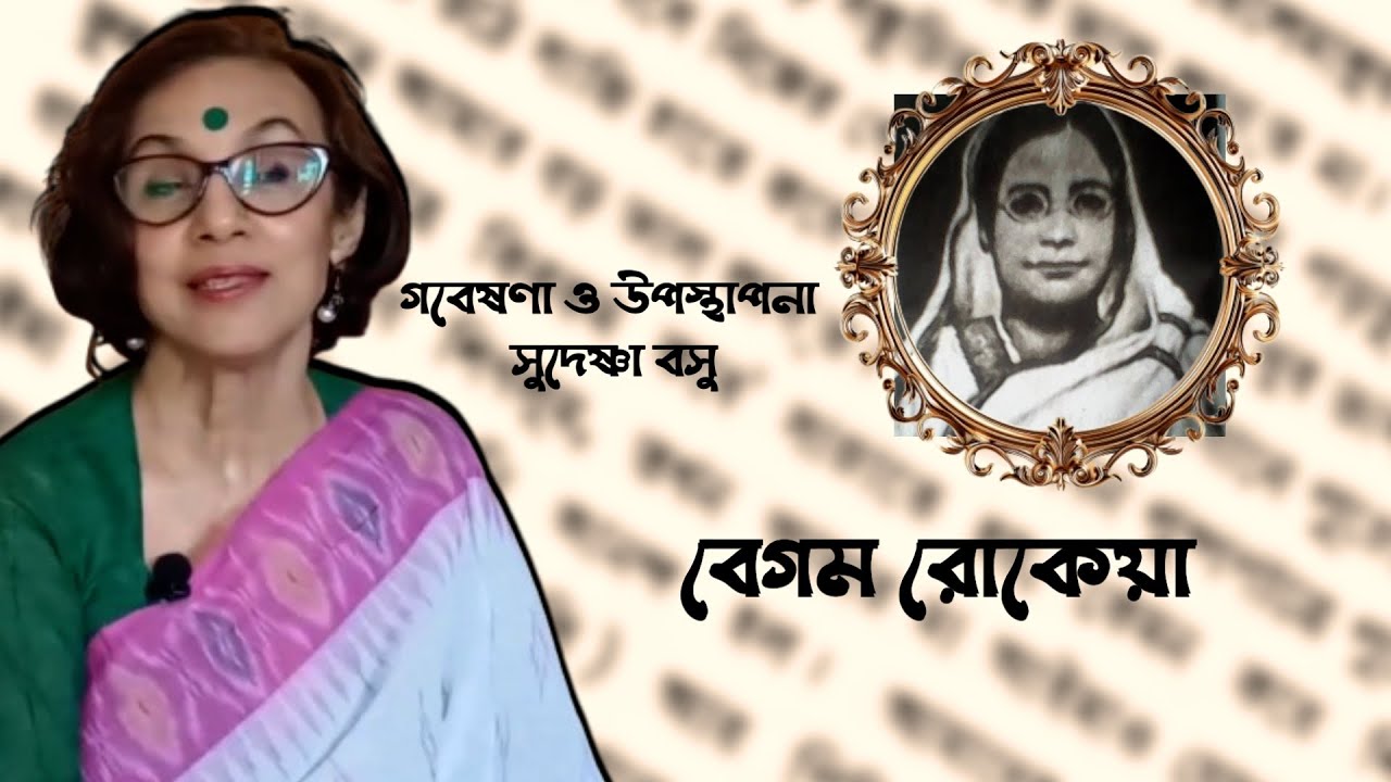 Begum Rokeya  l Pioneer Feminist founded the first school for Muslim girls l Ardhek Akash