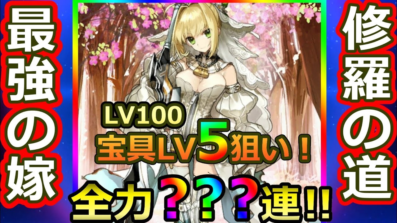 【FGO】最強の嫁計画は修羅の道、パーフェクト嫁王爆誕目指して宝具5狙い全力？？？連スキップ教【1700万DL突破キャンペーン】