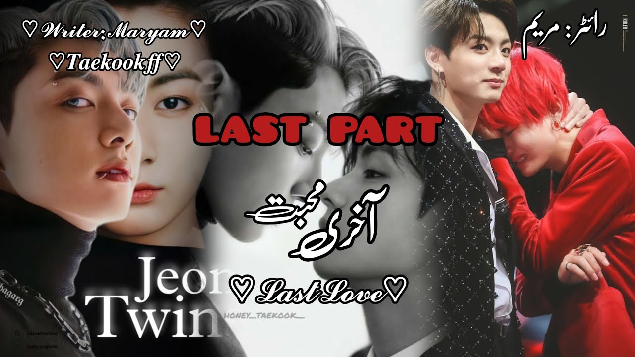 ༺آخری محبت ༻||𝐋𝐚𝐬𝐭 𝐏𝐚𝐫𝐭||"𝐓𝐚𝐞𝐤𝐨𝐨𝐤 𝐟𝐟"𝘿𝙧𝙤𝙥 𝙮𝙤𝙪𝙧 𝙛𝙖𝙫𝙤𝙧𝙞𝙩𝙚 𝙡𝙞𝙣𝙚......