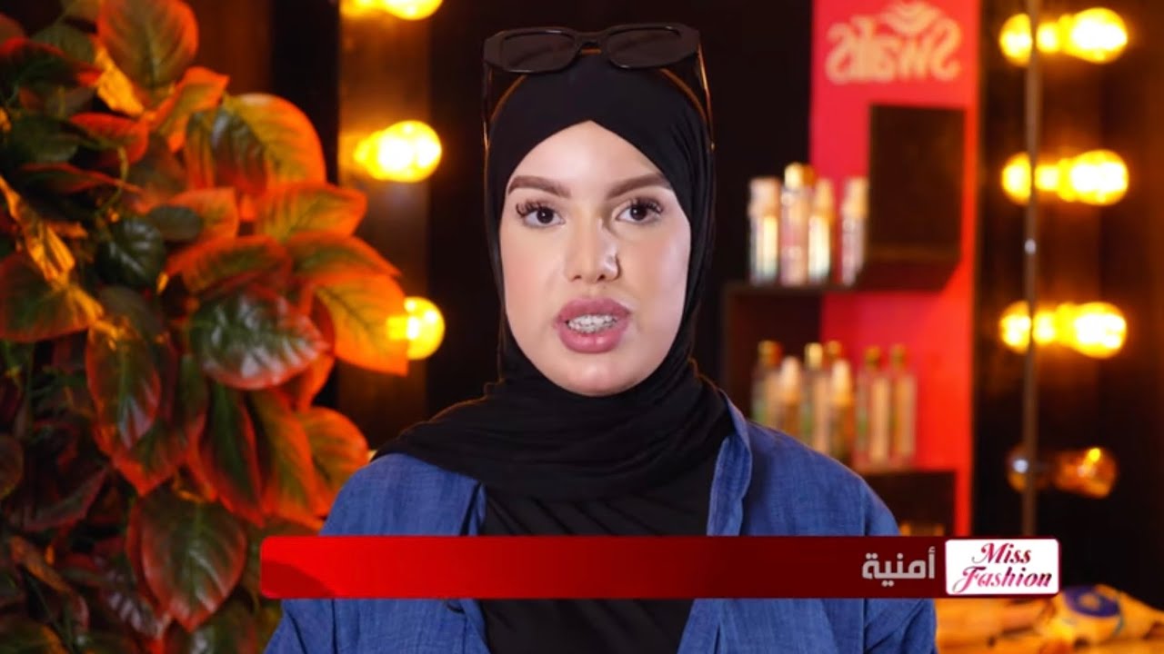 الأسبوع الثالث : العدد 4  برنامج miss fashion المتنافسة أمنية