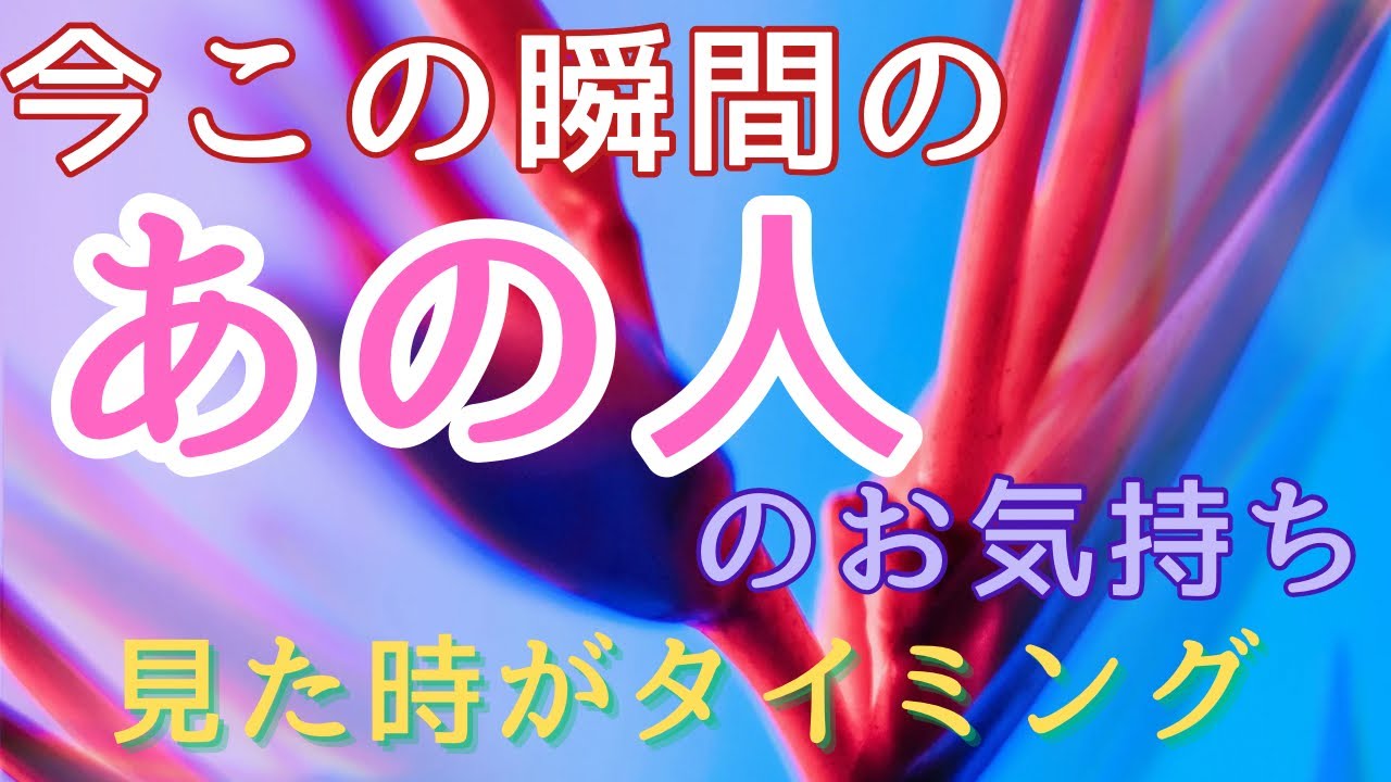 今この瞬間のあの人のお気持ち💓見た時がタイミング