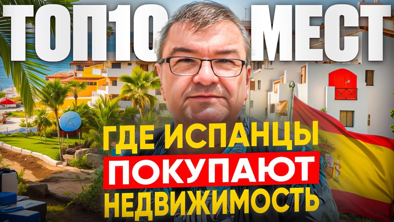 🔴ТОП 10 мест, где испанцы ПОКУПАЮТ недвижимость в Испании