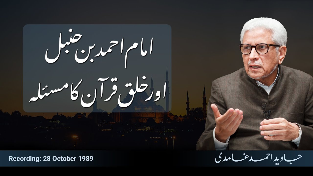 Imam Ahmad bin Hanbal aur Khalq e Quran ka masla | Javed Ahmad Ghamidi