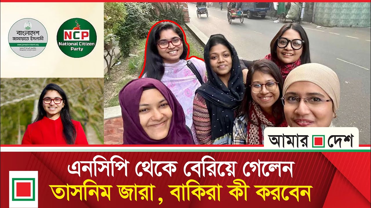 জামায়াত জোটে যোগ দেয়া নিয়ে জারার পদত্যাগ, এনসিপিতে বিরোধ তুঙ্গে | Amar Desh