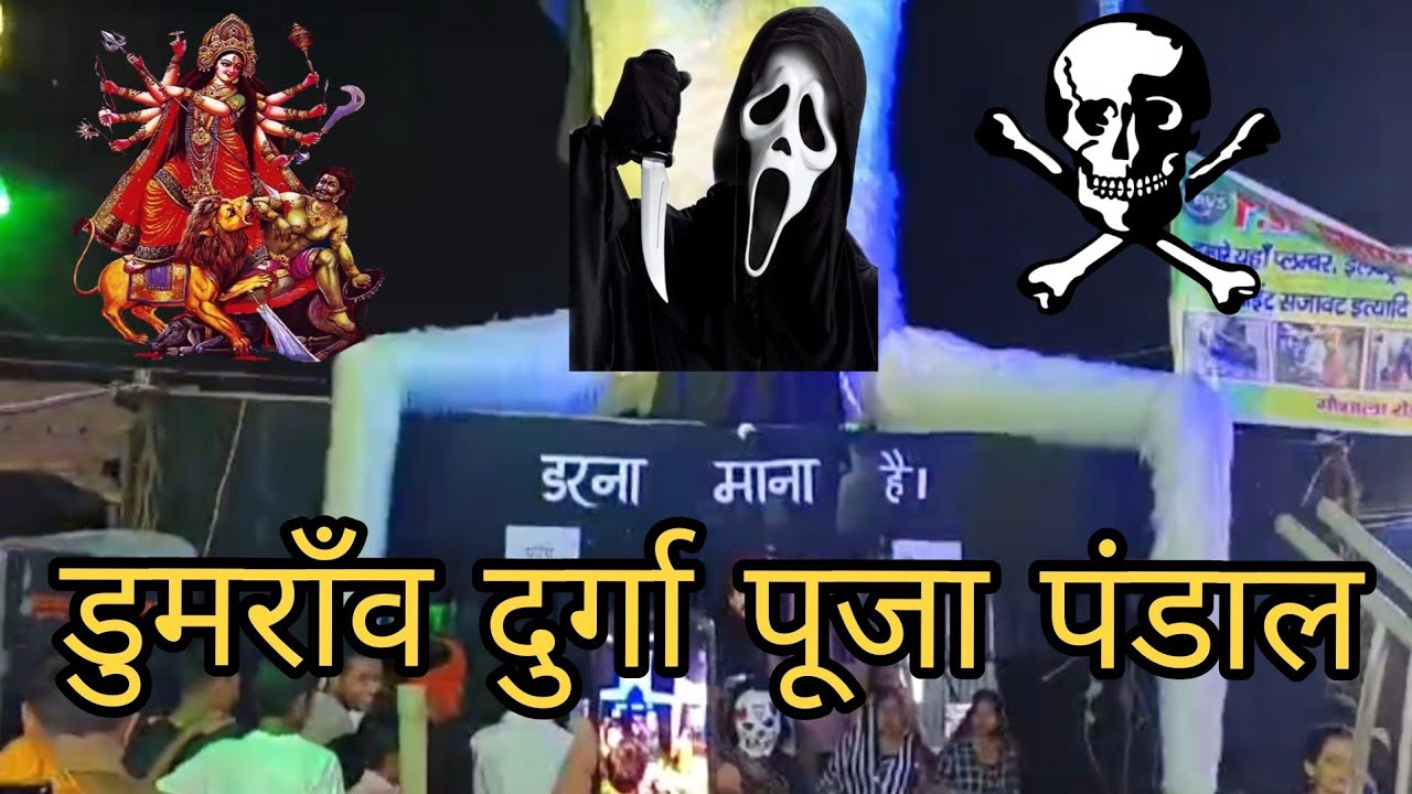 Dumraon durga puja pandal | डुमरांव  भूत बंगला पंडाल