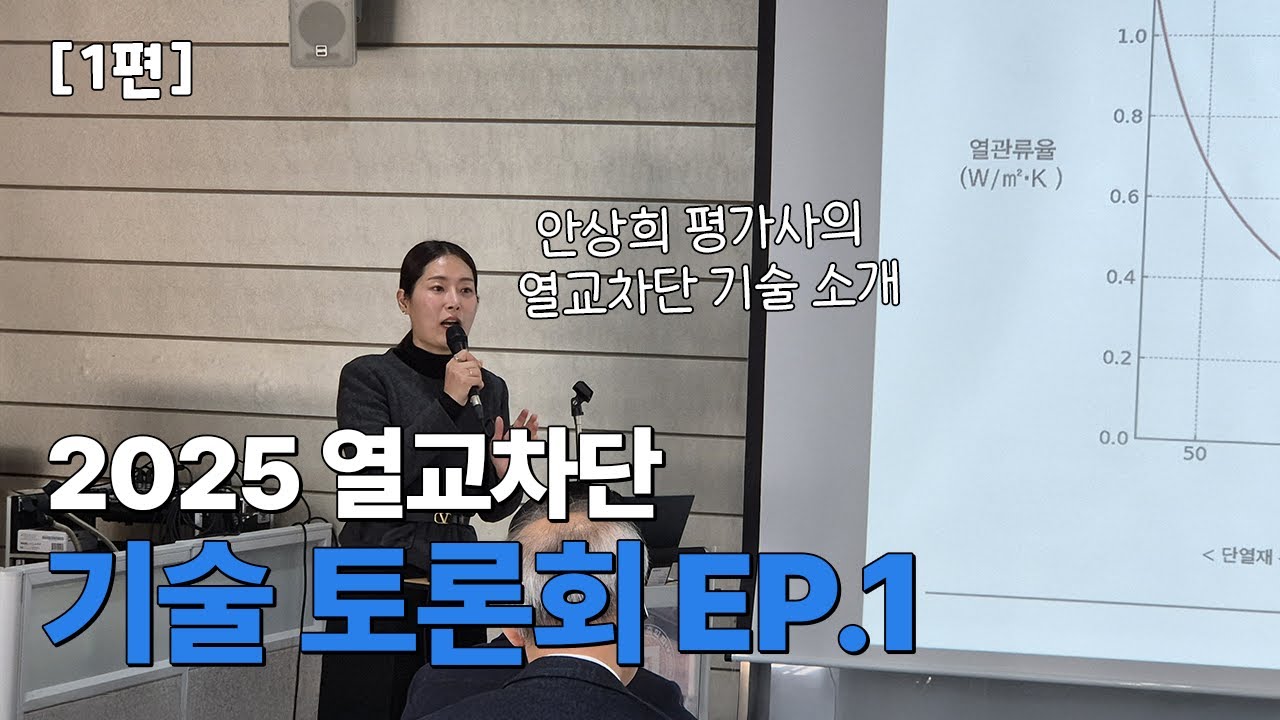[2025 열교차단 기술토론회] EP.1 열교차단 기술 소개 | 안상희 건축물에너지평가사