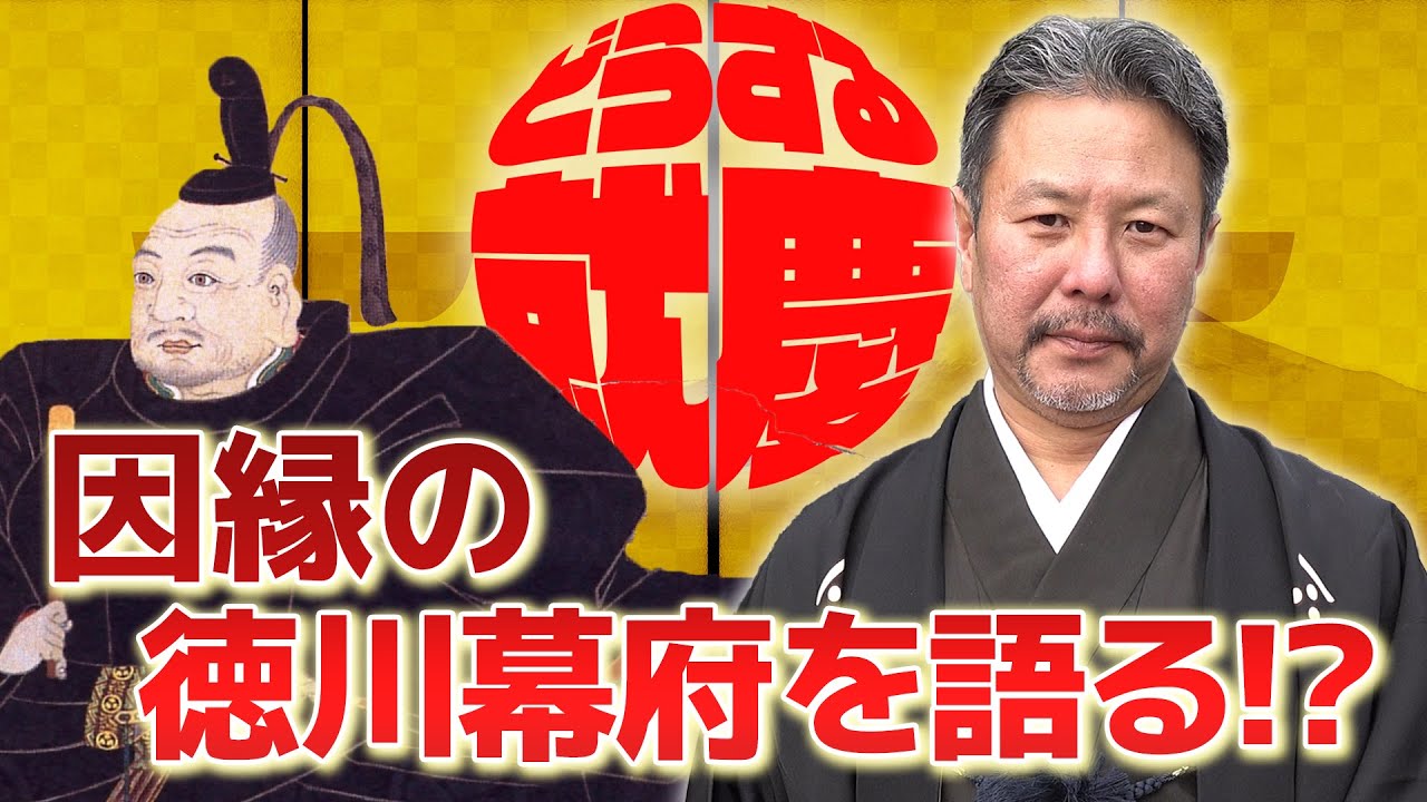 『どうする就慶』 毛利家当主が因縁の徳川幕府を語る!?