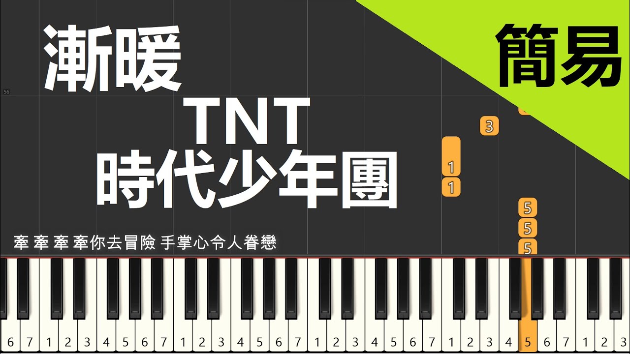 漸暖  TNT 時代少年團 鋼琴教學 簡易單手版