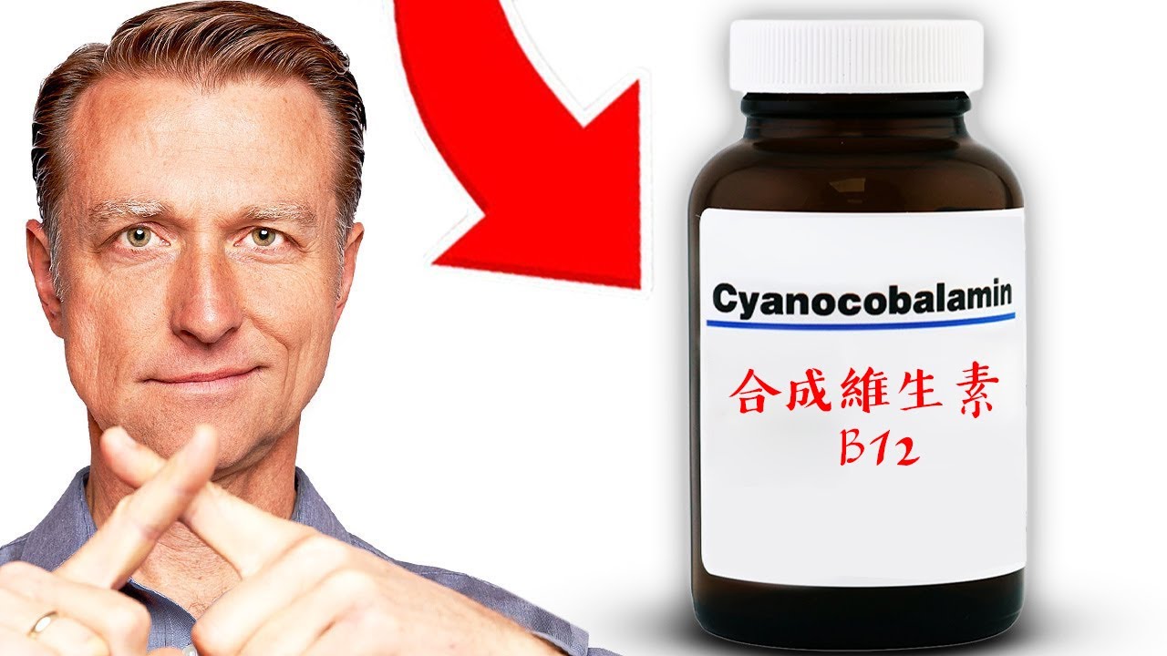 最糟糕的合成維生素B12,自然療法,柏格醫生 Dr Berg