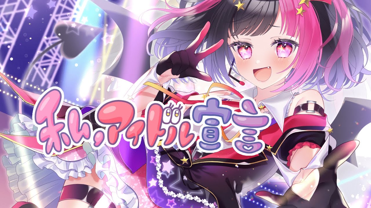 【歌ってみた】私、アイドル宣言／CHiCO with HoneyWorks【cover by 魔乃リリン】